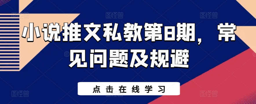 小说推文私教第8期，常见问题及规避_豪客资源库
