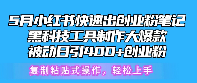 5月小红书快速出创业粉笔记,黑科技工具制作大爆款,被动日引400+创业粉【揭秘】