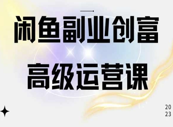 闲鱼电商运营高级课程,一部手机学会闲鱼开店赚钱_豪客资源库