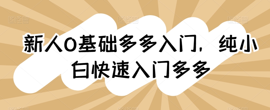 新人0基础多多入门，​纯小白快速入门多多_豪客资源库