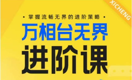 电商万相台无界进阶课，掌握流畅无界的进阶策略_豪客资源库
