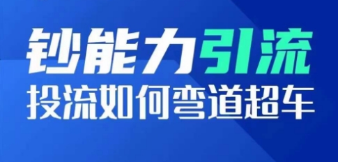 钞能力引流：投流如何弯道超车，投流系数及增长方法，创造爆款短视频_豪客资源库