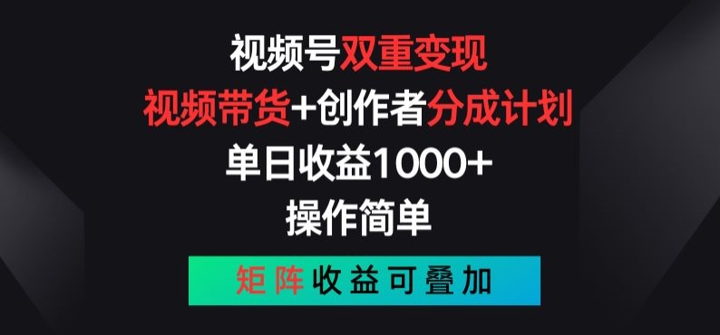 视频号双重变现，视频带货+创作者分成计划 , 操作简单，矩阵收益叠加【揭秘】_豪客资源库