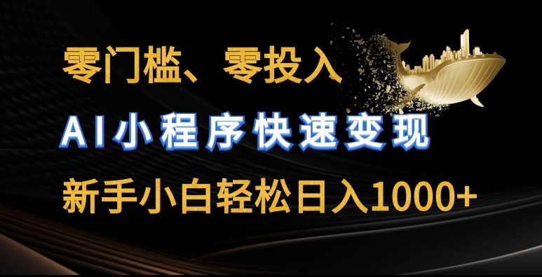 零门槛零投入，AI小程序快速变现，新手小白轻松日入几张【揭秘】_豪客资源库