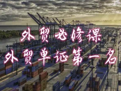 外贸必修课-外贸单证第一名-共勤外贸教程_豪客资源库