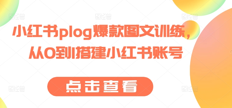 小红书plog爆款图文训练，从0到1搭建小红书账号_豪客资源库