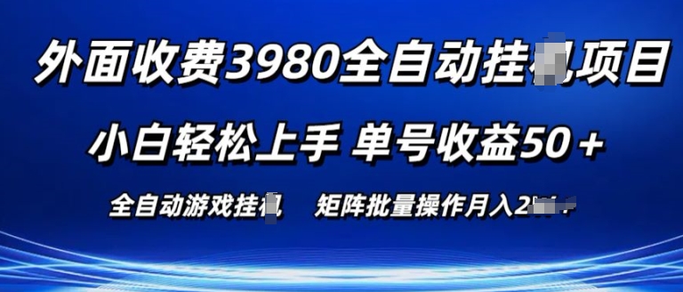 外面收费3980游戏自动搬砖项目 小白轻松上手 单号收益50+ 可批量操作【揭秘】_豪客资源库