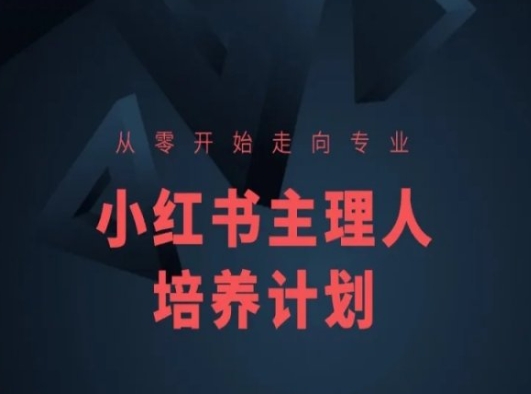 小红书课程简化版,从零开始走向专业,小红书主理人培养计划_豪客资源库