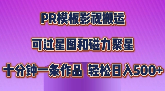 PR模板影视搬运，简单操作即可过原创，可过星图和磁力聚星，轻松日入几张【揭秘】_豪客资源库