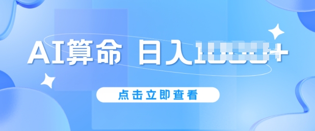AI算命6月新玩法，日赚1k，不封号，5分钟一条作品，简单好上手【揭秘】_豪客资源库