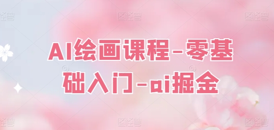 AI绘画课程-零基础入门-ai掘金_豪客资源库