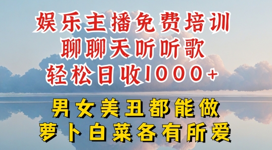 娱乐主播免费培训聊聊天听听歌轻松日收1K+，男女美丑都能做萝卜白菜各有所爱【揭秘】_豪客资源库