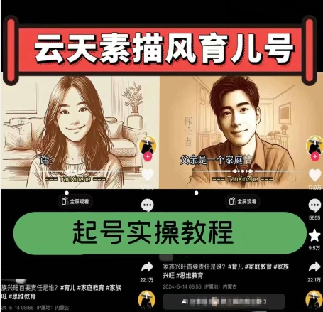 云天素描风育儿号，起号实操全流程，爆赞爆火，涨粉带货嘎嘎快_豪客资源库
