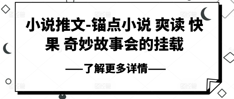 小说推文-锚点小说 爽读 快果 奇妙故事会的挂载_豪客资源库