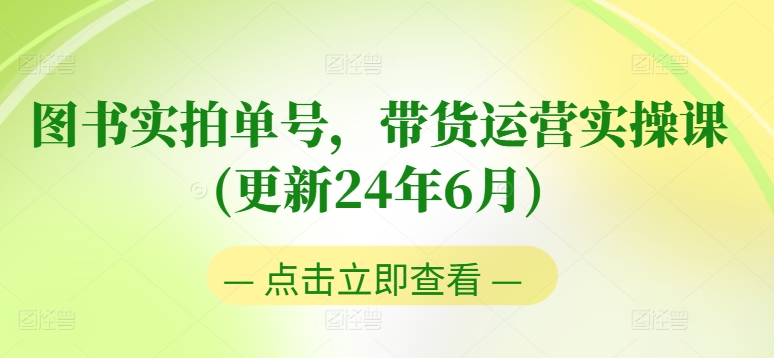 图书实拍单号,带货运营实操课(更新24年6月),0粉起号,老号转型,零基础入门+进阶_豪客资源库