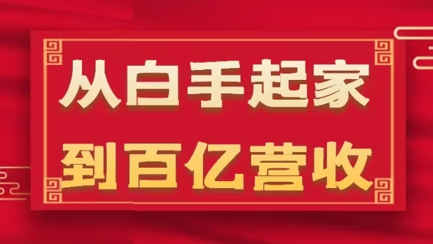 从白手起家到百亿营收，企业35年危机管理法则和幕后细节(17节)_豪客资源库