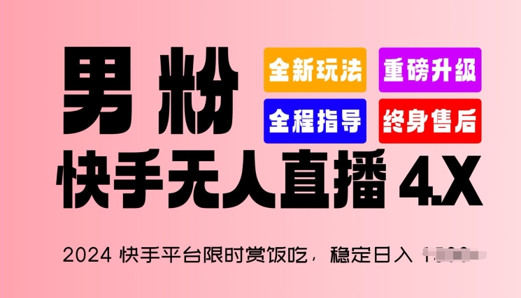 2024快手平台限时赏饭吃,稳定日入 1.5K+,男粉“快手无人直播 4.X”【揭秘】_豪客资源库