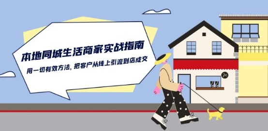 本地同城生活·商家实战指南：用一切有效方法，把客户从线上引流到店成交_豪客资源库