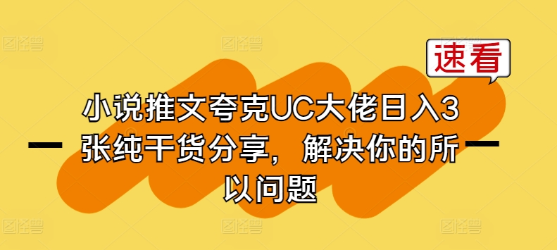 小说推文夸克UC大佬日入3张纯干货分享，解决你的所以问题_豪客资源库
