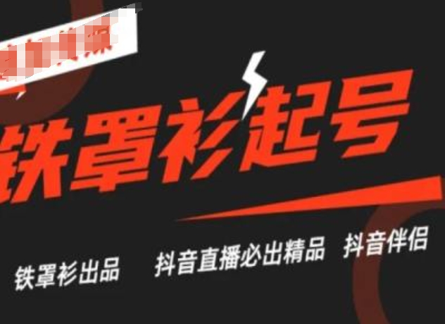 抖音直播铁罩衫起号技术，抖音直播必出精品_豪客资源库