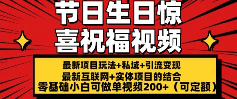 最新玩法可持久节日+生日惊喜视频的祝福零基础小白可做单视频200+(可定额)【揭秘】_豪客资源库