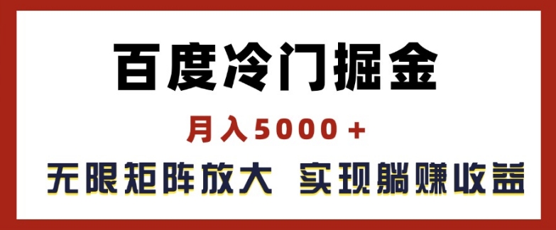 百度冷门掘金，月入5000+，无限矩阵放大，实现管道躺赚收益【揭秘】_豪客资源库