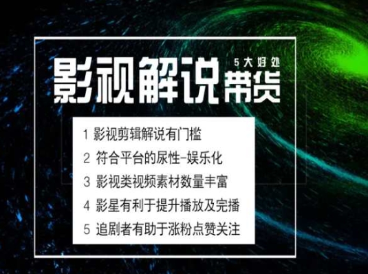 电影解说剪辑实操带货全新蓝海市场,电影解说实操课程_豪客资源库