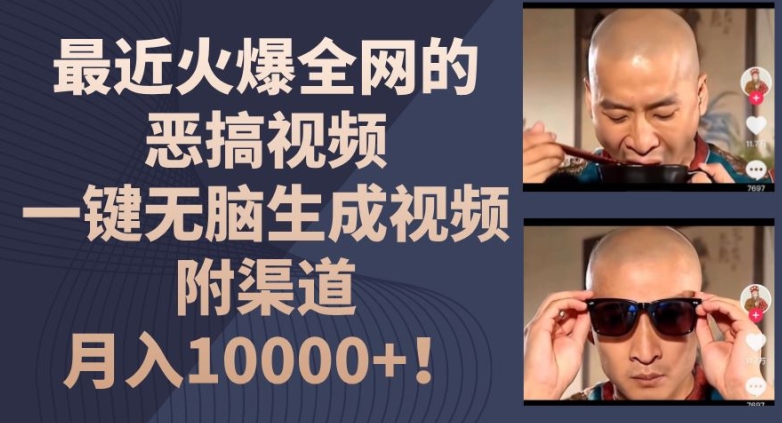 最近火爆全网的恶搞视频，一键无脑生成视频，附渠道，月入1w【揭秘】_豪客资源库