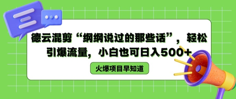 德云混剪“纲纲说过的那些话”，轻松引爆流量，小白也可日入500+【揭秘 】_豪客资源库