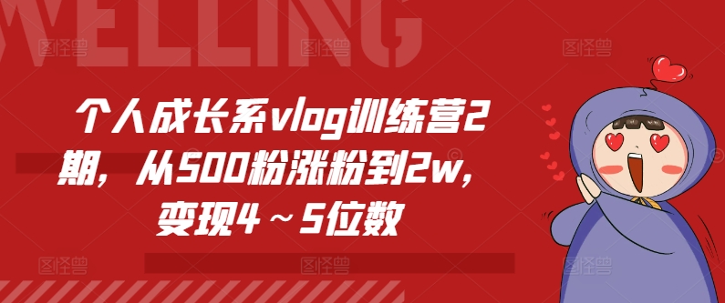个人成长系vlog训练营2期,从500粉涨粉到2w,变现4~5位数_豪客资源库