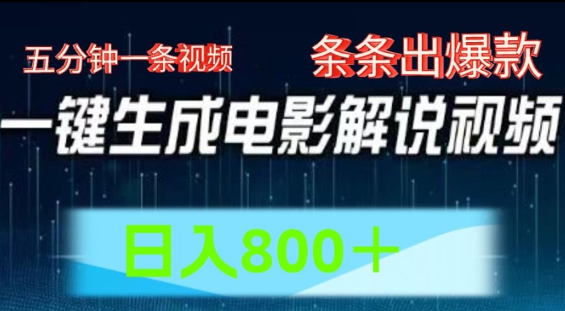 AI电影解说赛道，五分钟一条视频，条条爆款简单操作，日入800【揭秘】_豪客资源库