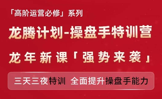 亚马逊高阶运营必修系列，龙腾计划-操盘手特训营，三天三夜特训 全面提升操盘手能力_豪客资源库