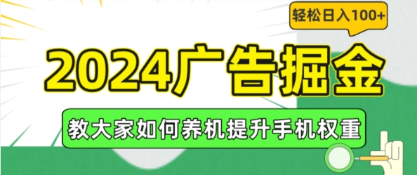 2024广告掘金,教大家如何养机提升手机权重,轻松日入100+【揭秘】_豪客资源库
