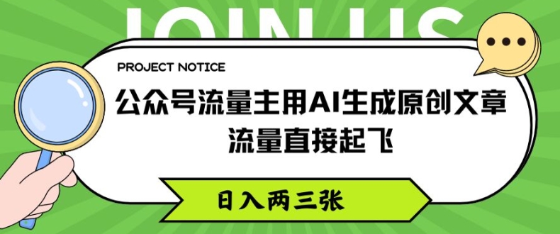 公众号流量主用AI生成原创文章,流量直接起飞,日入两三张【揭秘】_豪客资源库