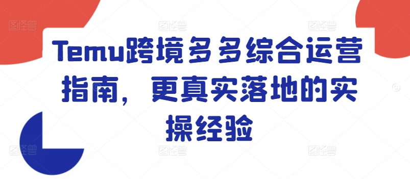 Temu跨境多多综合运营指南，更真实落地的实操经验_豪客资源库