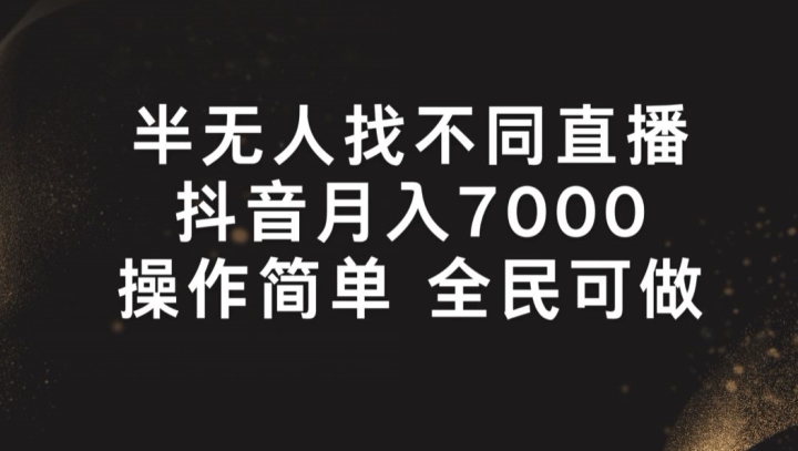 半无人找不同直播，月入7000+，操作简单 全民可做【揭秘】_豪客资源库