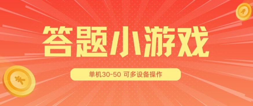答题小游戏项目3.0 ，单机30-50，可多设备放大操作_豪客资源库
