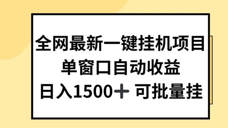 全网最新一键挂JI项目,自动收益,日入几张【揭秘】_豪客资源库
