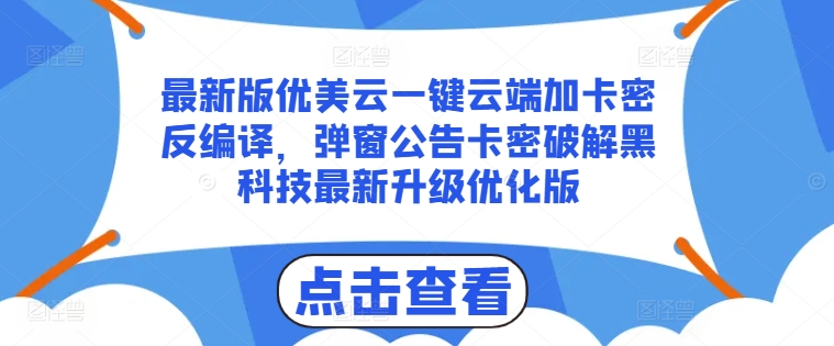 最新版优美云一键云端加卡密反编译，弹窗公告卡密破解黑科技最新升级优化版【揭秘】_豪客资源库