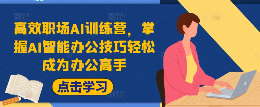 高效职场AI训练营，掌握AI智能办公技巧轻松成为办公高手，提升工作效率!_豪客资源库
