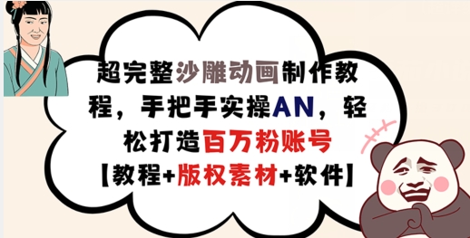 超完整沙雕动画制作教程，手把手实操AN，轻松打造百万粉账号【教程+版权素材】_豪客资源库