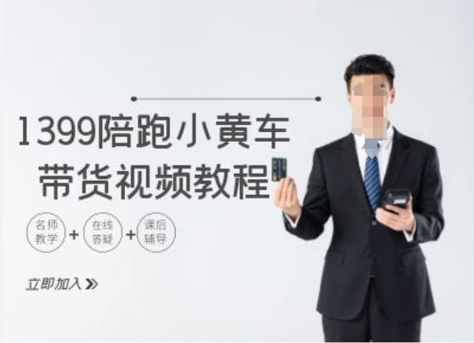 1399陪跑tiktok小黄车带货视频教程，tiktok跨境电商教程_豪客资源库