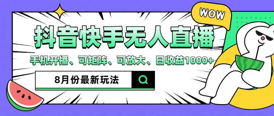 抖音快手8月最新无人直播玩法，手机开播、可矩阵、可放大、日收益1000+【揭秘】_豪客资源库