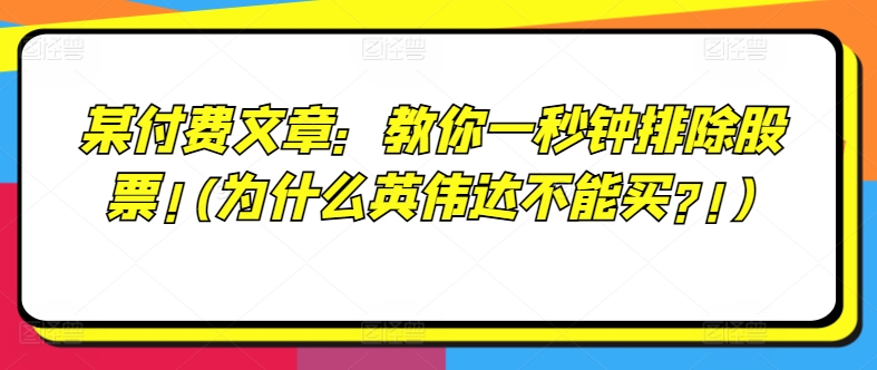 某付费文章：教你一秒钟排除股票!(为什么英伟达不能买?!)_豪客资源库
