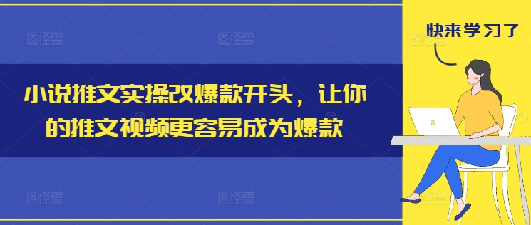 小说推文实操改爆款开头,让你的推文视频更容易成为爆款_豪客资源库