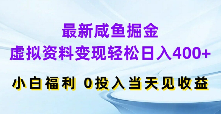 最新咸鱼掘金,虚拟资料变现,轻松日入400+,小白福利,0投入当天见收益【揭秘】_豪客资源库