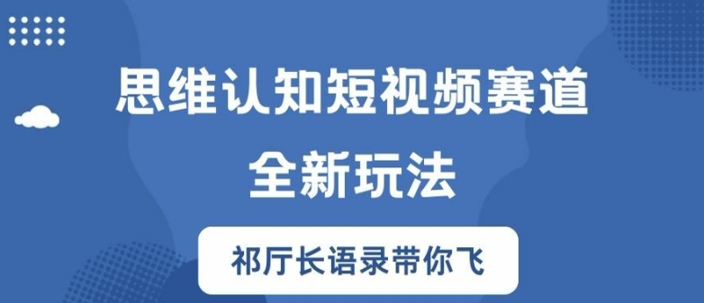思维认知短视频赛道新玩法,胜天半子祁厅长语录带你飞【揭秘】_豪客资源库