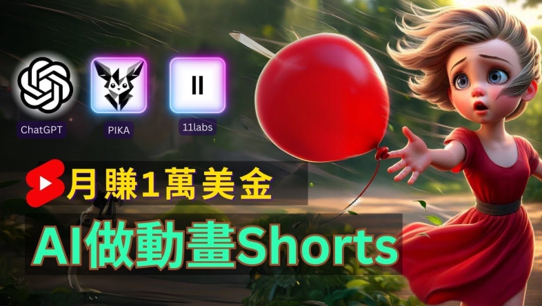 轻松制作皮克斯风格人生故事短视频，免费AI助你月入上万【揭秘】_豪客资源库