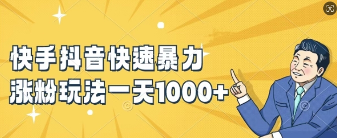 快手抖音快速暴力涨粉玩法，新手小白也能学会，一天1k+【揭秘】_豪客资源库
