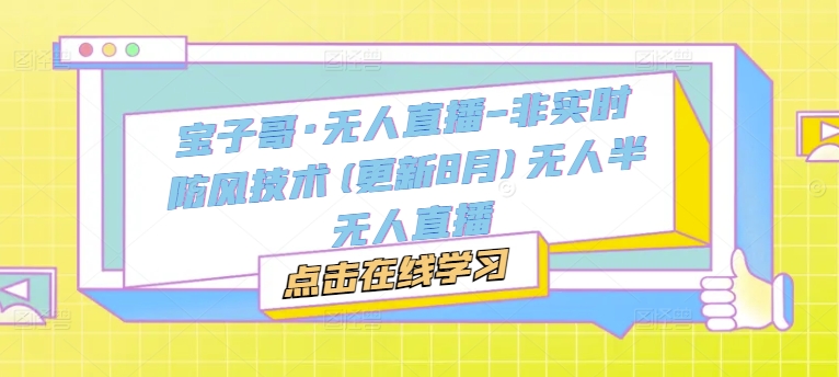 宝子哥·无人直播-非实时防风技术(更新8月)无人半无人直播_豪客资源库